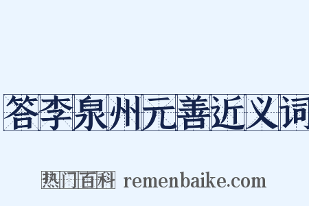 答李泉州元善近义词是什么意思的图片